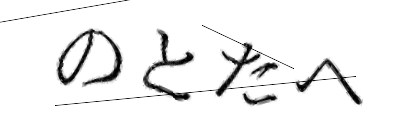 CAPTCHA画像
