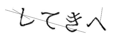 CAPTCHA画像
