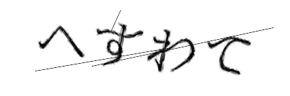 CAPTCHA画像