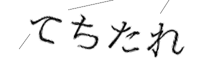 CAPTCHA画像