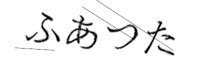 CAPTCHA画像