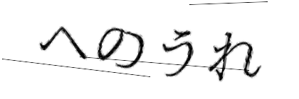 CAPTCHA画像