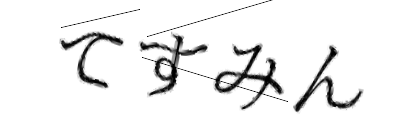 CAPTCHA画像