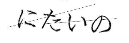 CAPTCHA画像