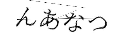 CAPTCHA画像
