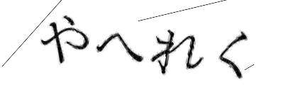 CAPTCHA画像
