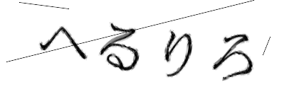CAPTCHA画像
