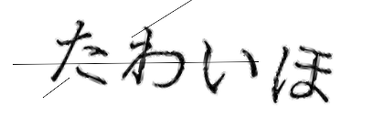 CAPTCHA画像