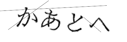 CAPTCHA画像