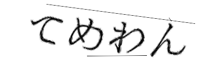 CAPTCHA画像