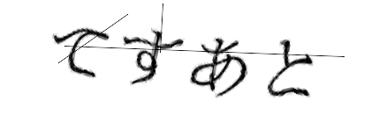 CAPTCHA画像