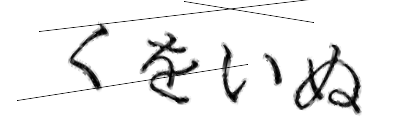 CAPTCHA画像