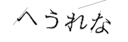 CAPTCHA画像