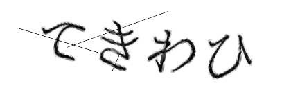 CAPTCHA画像
