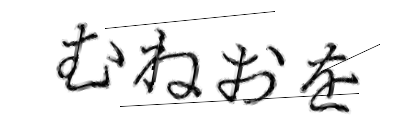 CAPTCHA画像