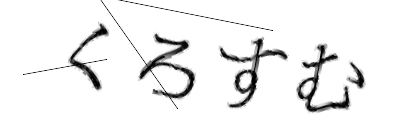 CAPTCHA画像