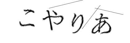 CAPTCHA画像