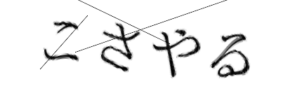 CAPTCHA画像