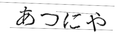 CAPTCHA画像