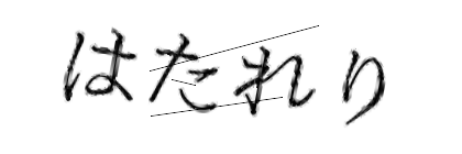 CAPTCHA画像