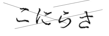 CAPTCHA画像