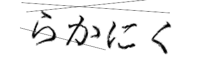 CAPTCHA画像
