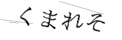 CAPTCHA画像