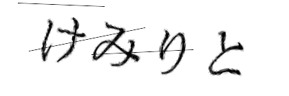 CAPTCHA画像