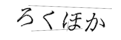 CAPTCHA画像
