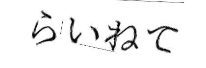 CAPTCHA画像