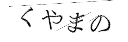 CAPTCHA画像