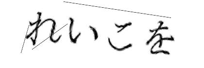 CAPTCHA画像