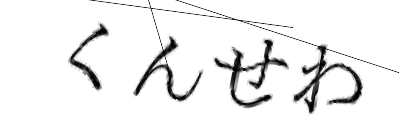 CAPTCHA画像
