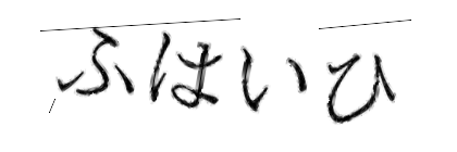 CAPTCHA画像