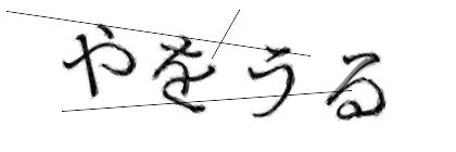 CAPTCHA画像