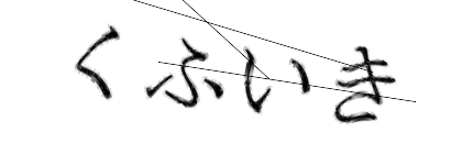 CAPTCHA画像