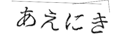 CAPTCHA画像