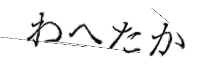 CAPTCHA画像