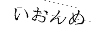 CAPTCHA画像