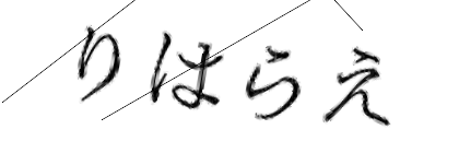 CAPTCHA画像