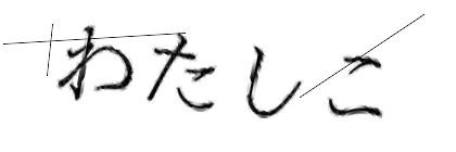 CAPTCHA画像