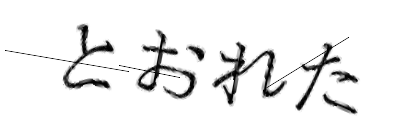 CAPTCHA画像