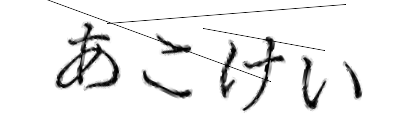 CAPTCHA画像