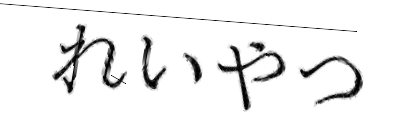 CAPTCHA画像