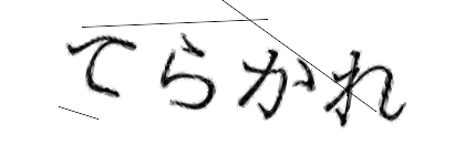 CAPTCHA画像