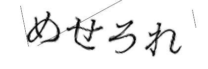 CAPTCHA画像