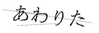 CAPTCHA画像
