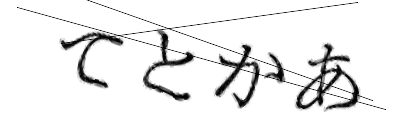 CAPTCHA画像