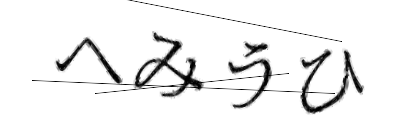 CAPTCHA画像