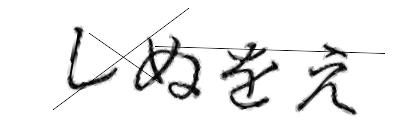 CAPTCHA画像